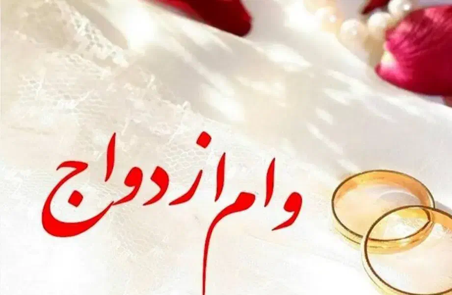 وام ازدواج شمارو خریدارم|خدمات مالی، حسابداری، بیمه|خاش, |دیوار