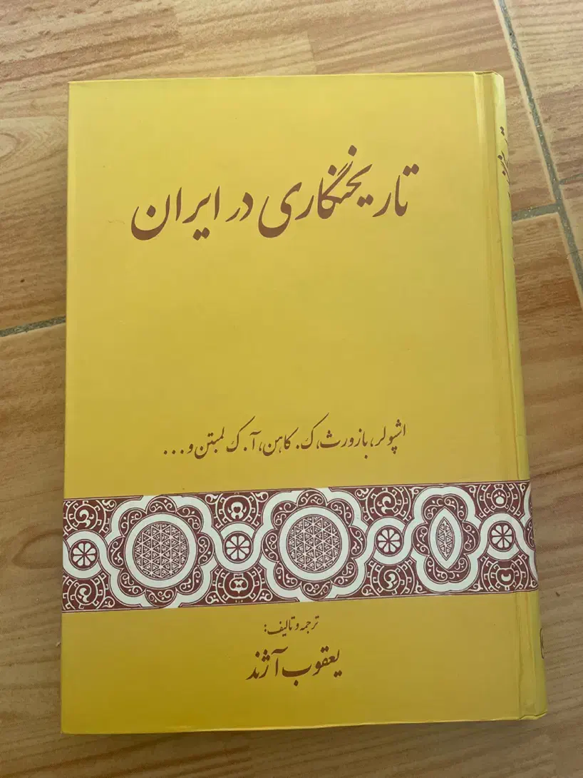 تاریخ نگاری در ایران|کتاب و مجله تاریخی|بابل, |دیوار