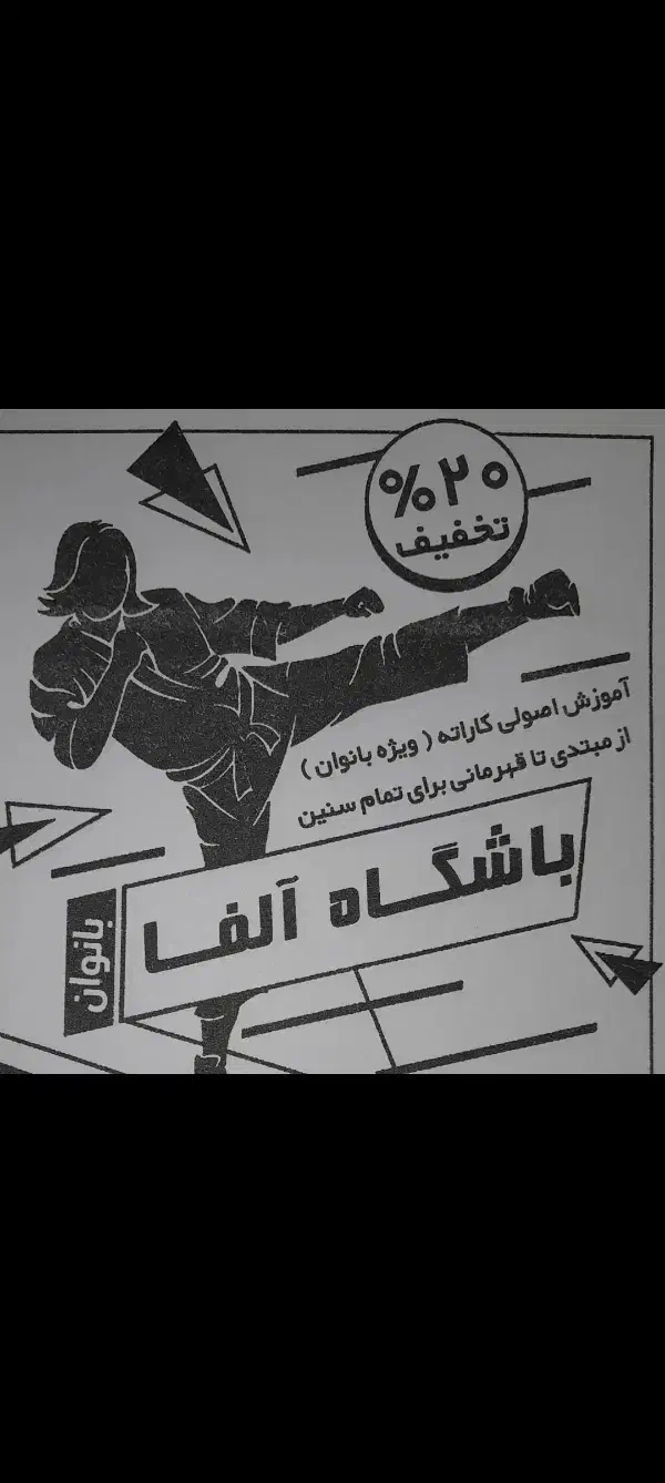 آغاز ترم ۶ماهه دوم سال کاراته باتخفیفات فوق ویژه|خدمات آموزشی|ابهر, |دیوار