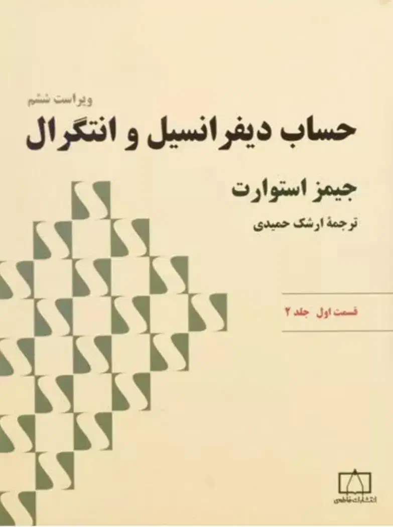 ریاضی استوارت|کتاب و مجله آموزشی|کرمان, |دیوار