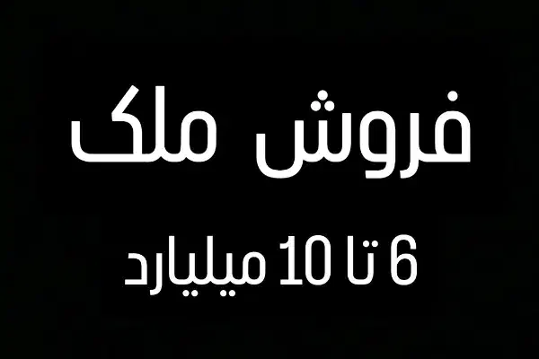 / متخصص فروش آپارتمان 6 تا 10 میلیارد /|فروش آپارتمان|گرگان, |دیوار