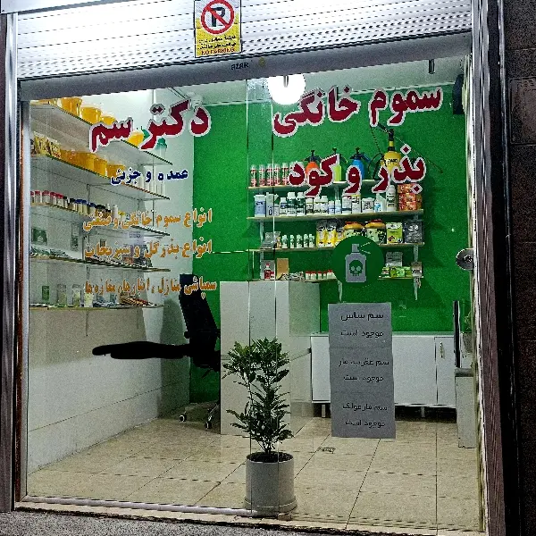 کلینیک سموم و خدمات سمپاشی دکتر سم ضمانت نامه کتبی|خدمات نظافت|قم, وادی السلام|دیوار