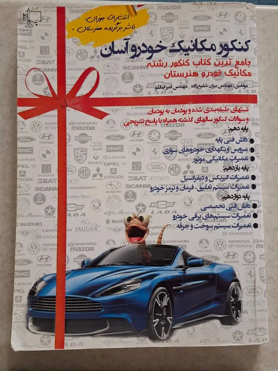 کتاب تست و درسنامه عمومی و تخصصی مکانیک خودرو|کتاب و مجله آموزشی|تهران, شهید فکوری|دیوار