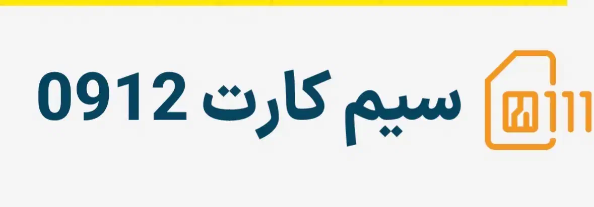 فروش ویژه سیم کارت ۰۹۱۲|سیمکارت|تهران, حصار بوعلی|دیوار
