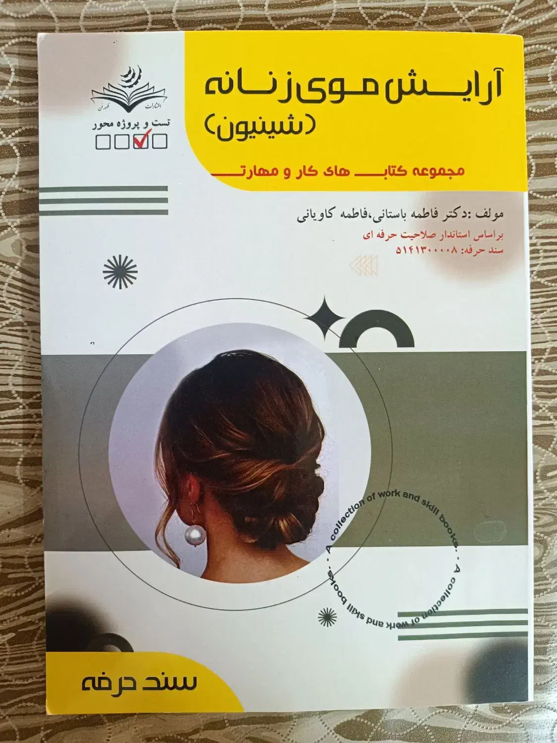 کتاب شنیون|کتاب و مجله آموزشی|آران و بیدگل, |دیوار