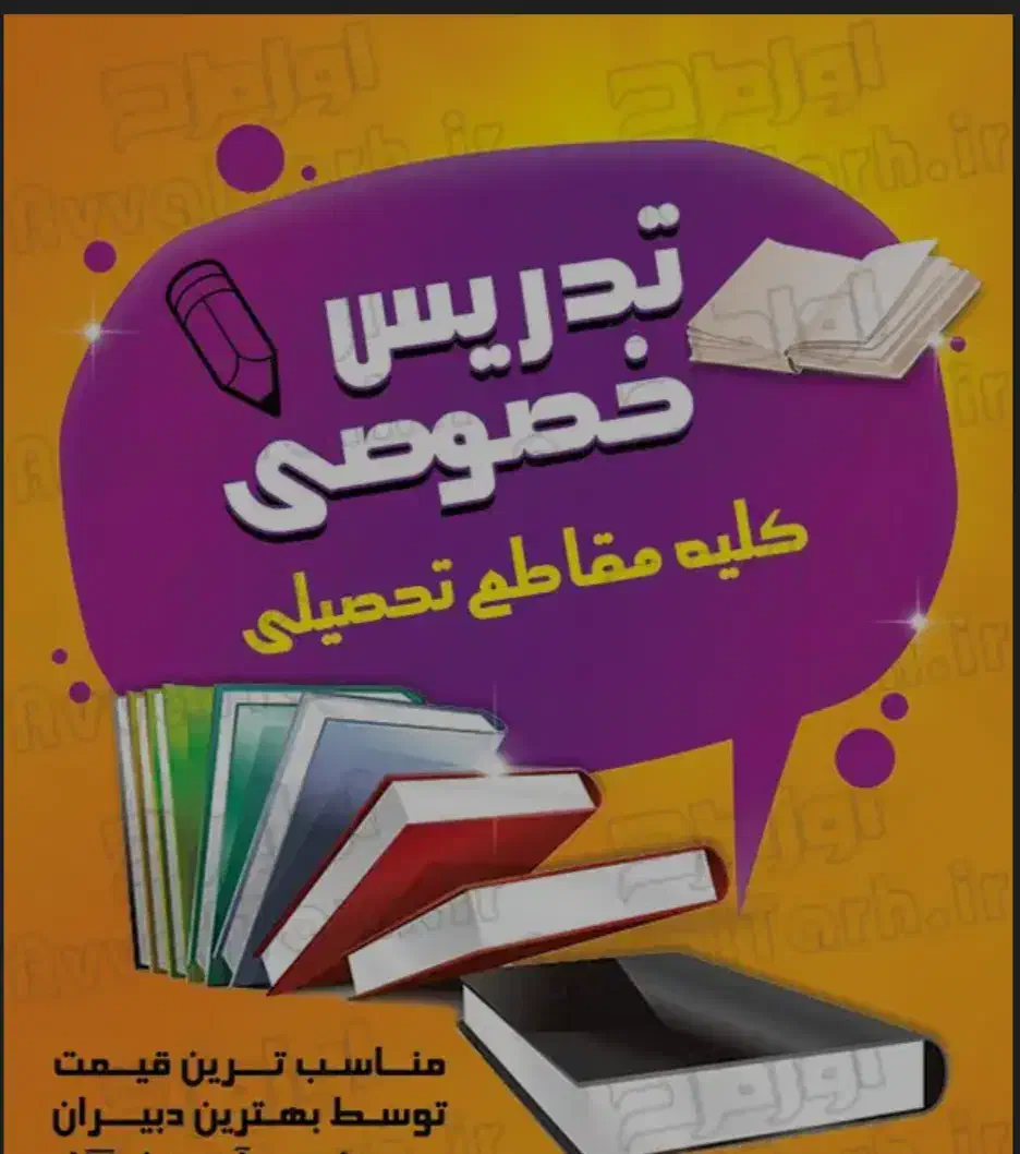 معلم خصوصی در خانه|خدمات آموزشی|نورآباد, |دیوار