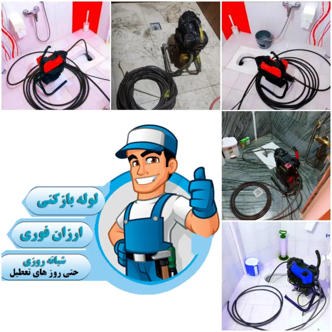 لوله بازکنی تخلیه چاه شاه ابراهیم و توحید /کل قم/|خدمات پیشه و مهارت|قم, شاه ابراهیم|دیوار