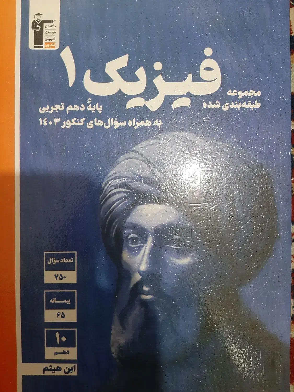 کتاب تست فیزیک دهم تجربی|کتاب و مجله آموزشی|تهران, هفده شهریور|دیوار
