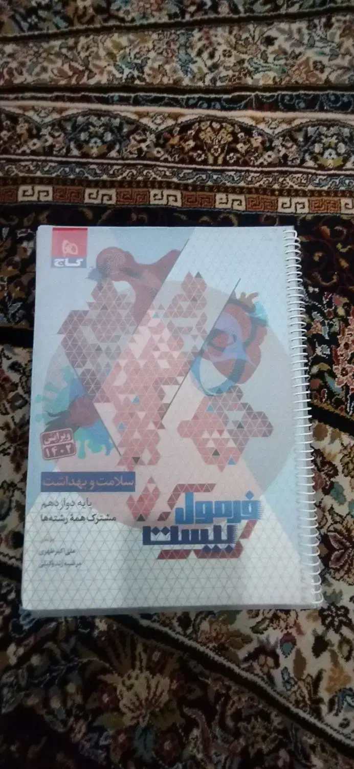 فرمول بیست دوازدهم|کتاب و مجله آموزشی|قم, حاج زینل|دیوار