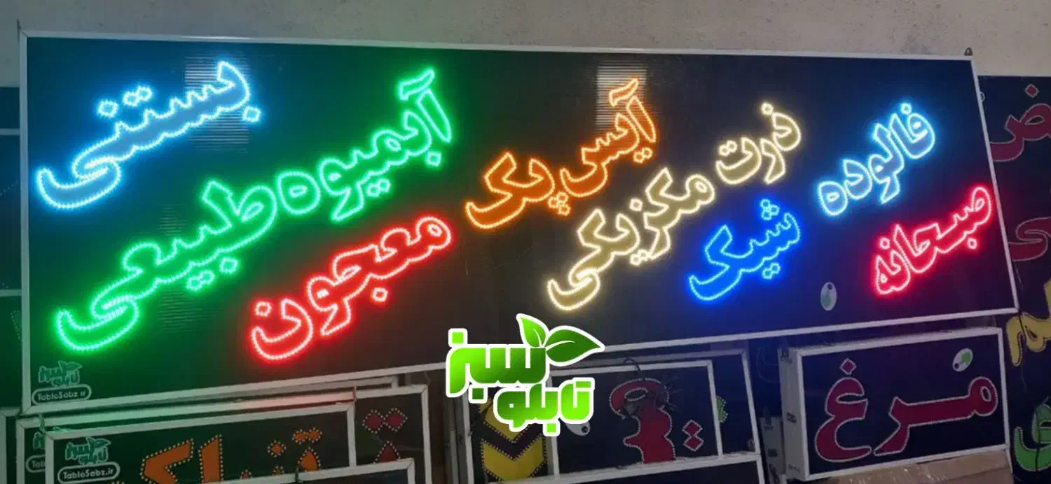 تابلو ال ای دی LED بستنی فالوده آبمیوه ابعاد بزرگ|فروشگاه و مغازه|شیراز, شیخ علی چوپان|دیوار