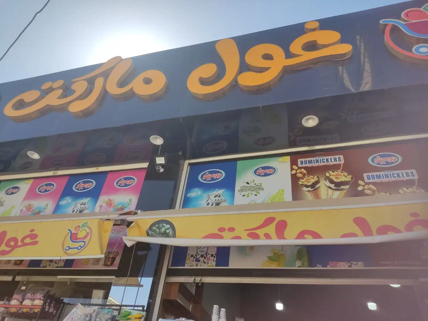 نیرو صندوقدار و چیدمان غول مارکت|استخدام خدمات فروشگاه و رستوران|شیراز, قلات|دیوار