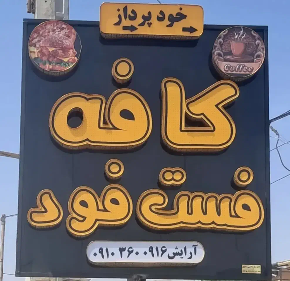 فروش کامل کلیه تجهیزات کافه،فست فود 6ماه کارکرد|فروشگاه و مغازه|آباده, |دیوار