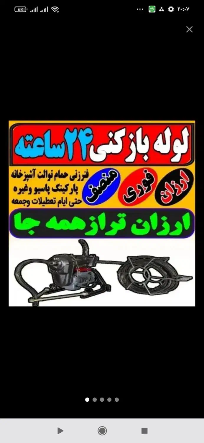 لوله بازکنی فنربرقی دستگاه پیشرفته شبانه روز ارزان|خدمات پیشه و مهارت|بندر کنگان, |دیوار