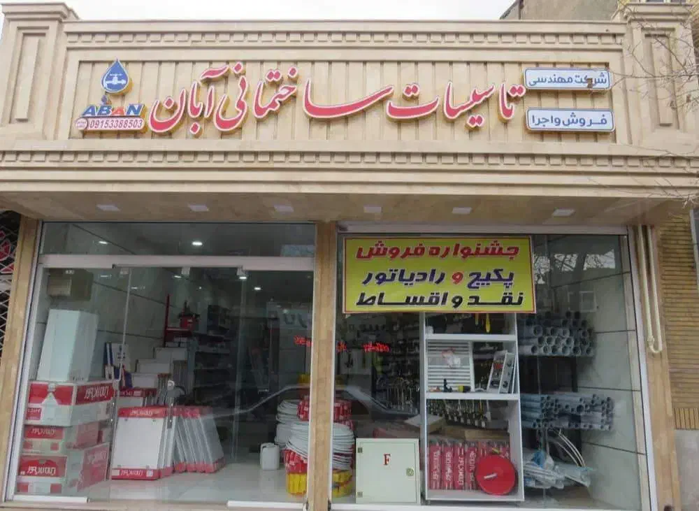 فروش لوله و اتصالات، پکیج و رادیاتور|مصالح و تجهیزات ساختمان|تربت‌حیدریه, سرمحله|دیوار