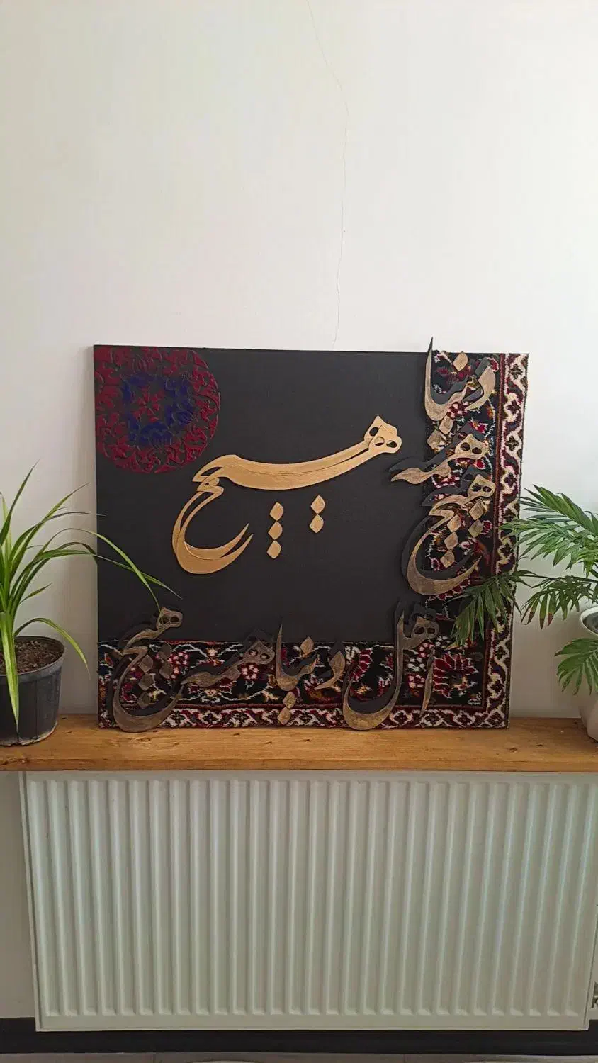 آینه فرش و تابلو کالیگرافی|تابلو، نقاشی، عکس|ساری, |دیوار