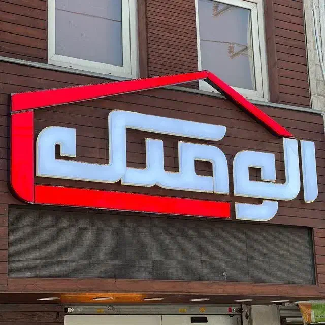دعوت به همکاری در مشاور املاک|استخدام بازاریابی و فروش|اندیشه, اندیشه فاز ۱|دیوار