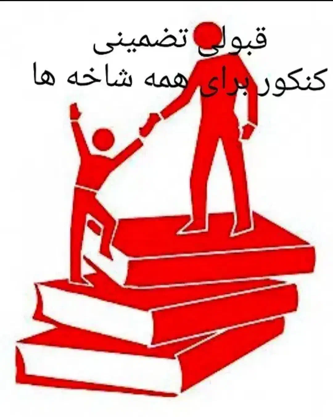 قبولی کنکور و استخدامی تضمینی|خدمات آموزشی|خرم‌آباد, |دیوار