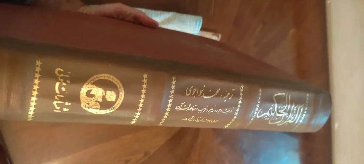 کتاب قرآن بزرگ و بسیار زیبا و نفیس|کتاب و مجله مذهبی|اصفهان, خرم|دیوار