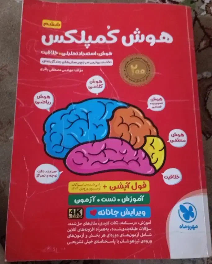 کتاب هوش گمپلکس پایه ششم|کتاب و مجله آموزشی|زابل, |دیوار