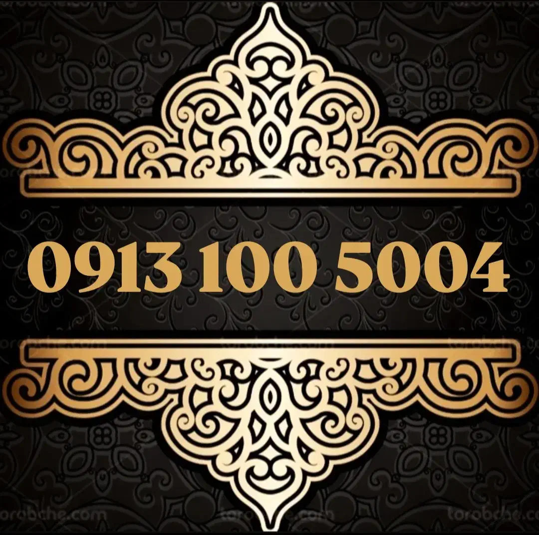 0913.100.5004|سیم‌کارت|اصفهان, سعادت‌آباد|دیوار