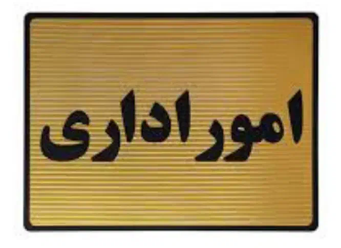 جویای کار اداری(کارگزینی) ونگهبانی وحراست هستم|خدمات پیشه و مهارت|قم, زنبیل آباد|دیوار