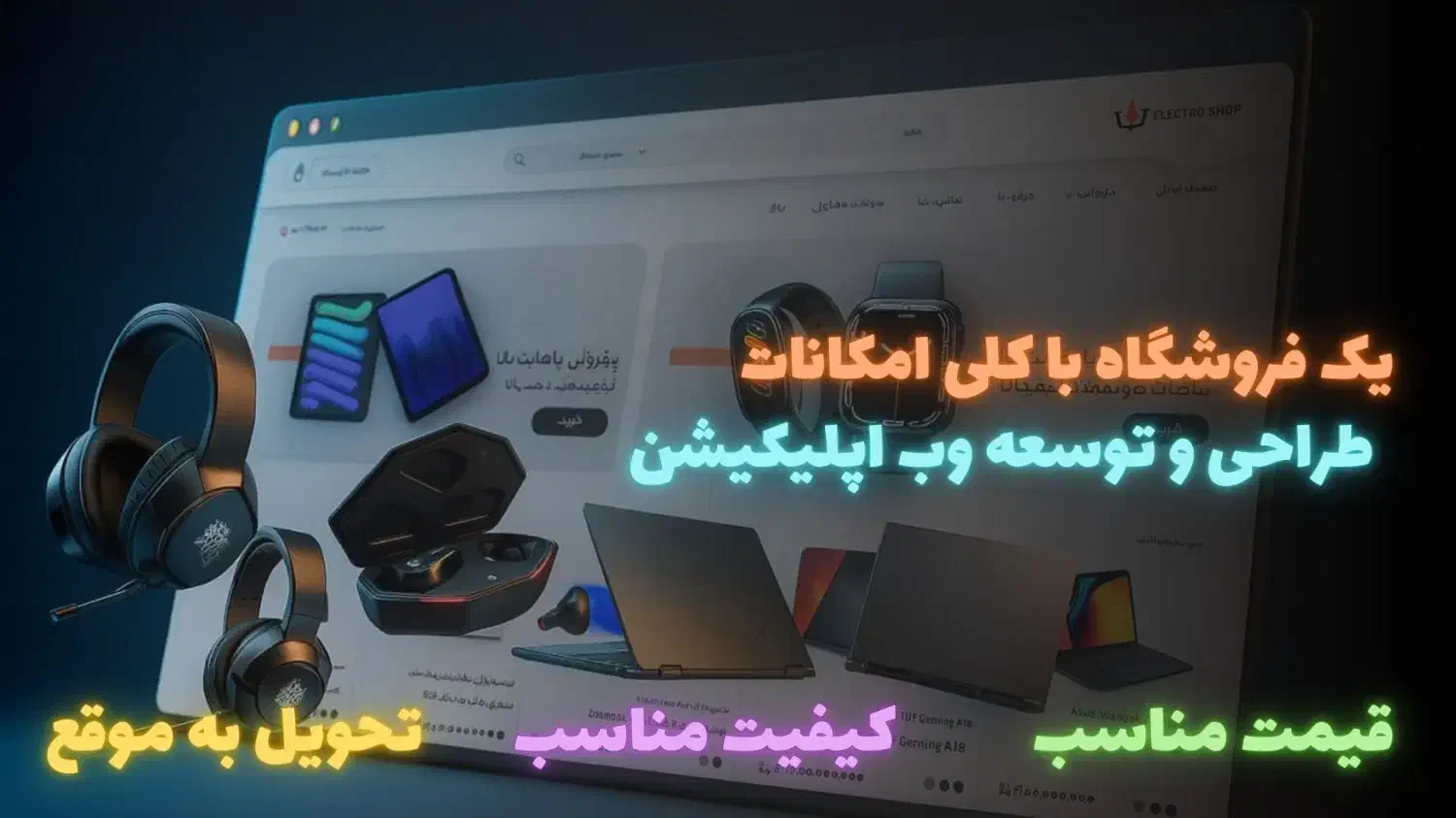 طراحی و توسعه وبسایت و اپلیکیشن فروشگاهی|خدمات رایانه‌ای و موبایل|فردیس, قریشی|دیوار