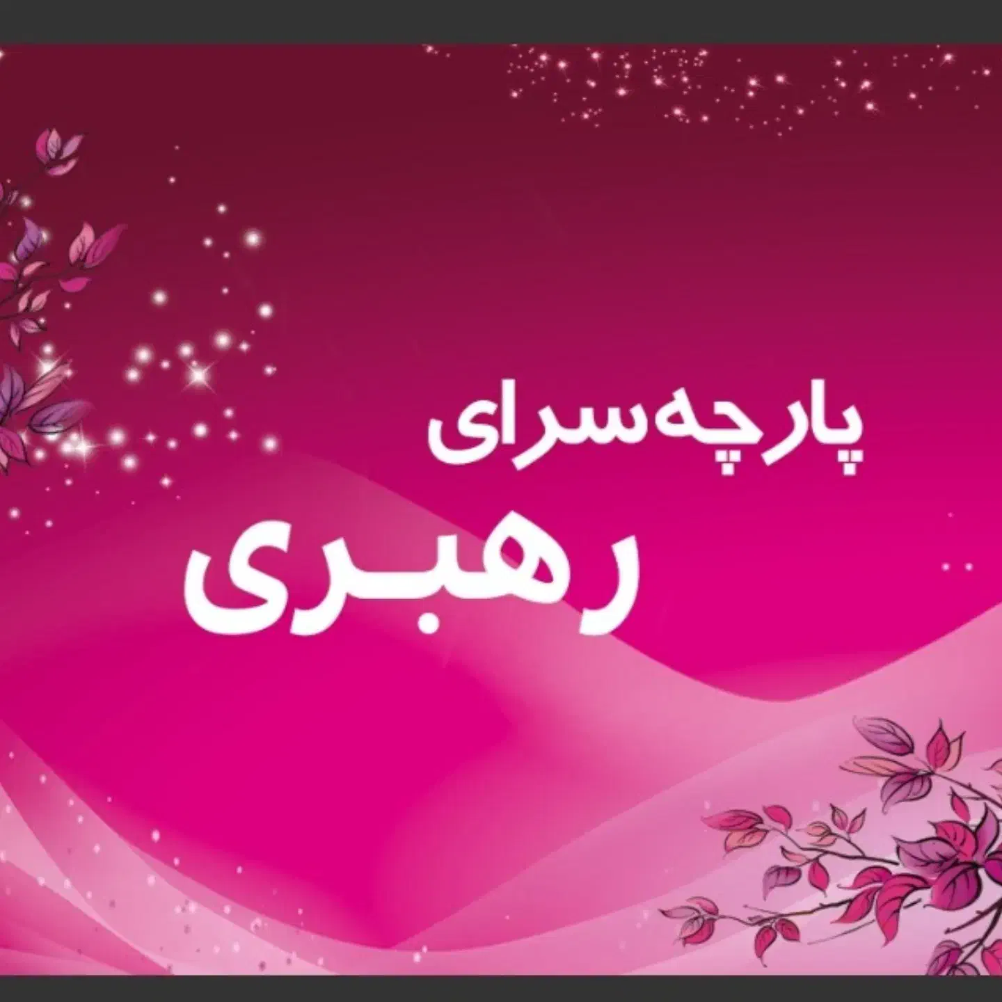 پارچه سرای رهبری|لباس|اسلام‌شهر, شهرک واوان|دیوار