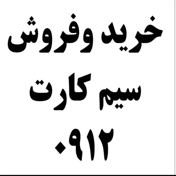 0912.159.8668|سیمکارت|تهران, پونک|دیوار