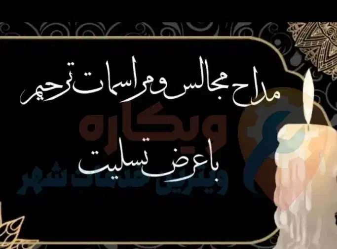 مداح مجالس ترحیم.(مجهزبه سیستم صوتی)|خدمات پذیرایی، مراسم|فولادشهر, فولادشهر|دیوار