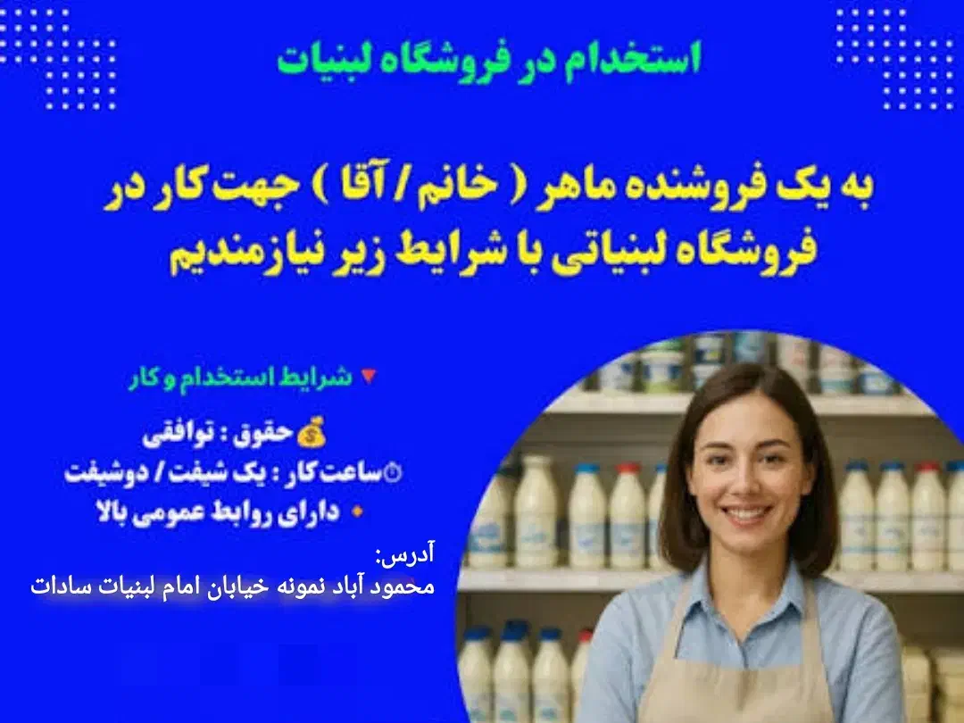 به دو فروشنده خانم نیازمندیم محمودآبادنمونه|استخدام خدمات فروشگاه و رستوران|قزوین, |دیوار