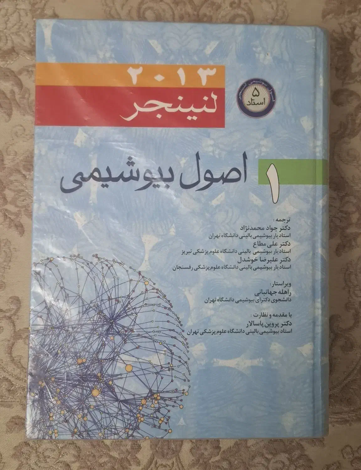کتاب اصول بیوشیمی لنینجر (5استاد)|کتاب و مجله آموزشی|اصفهان, کارلادان|دیوار