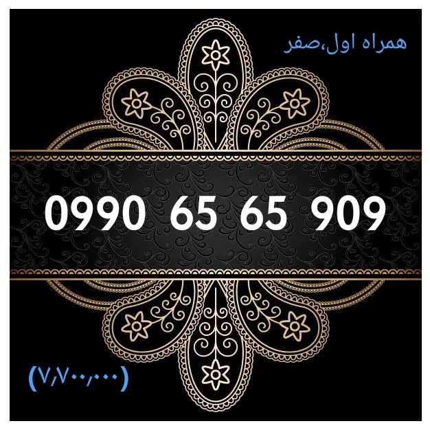 0990.1100.420|سیم‌کارت|تهران, توحید|دیوار