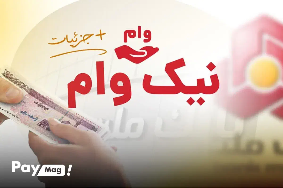 نیک وام ملت و وام مهربانی وفعال کردن چک دیجیتال|خدمات مالی، حسابداری، بیمه|رباط‌کریم, رباط‌کریم|دیوار