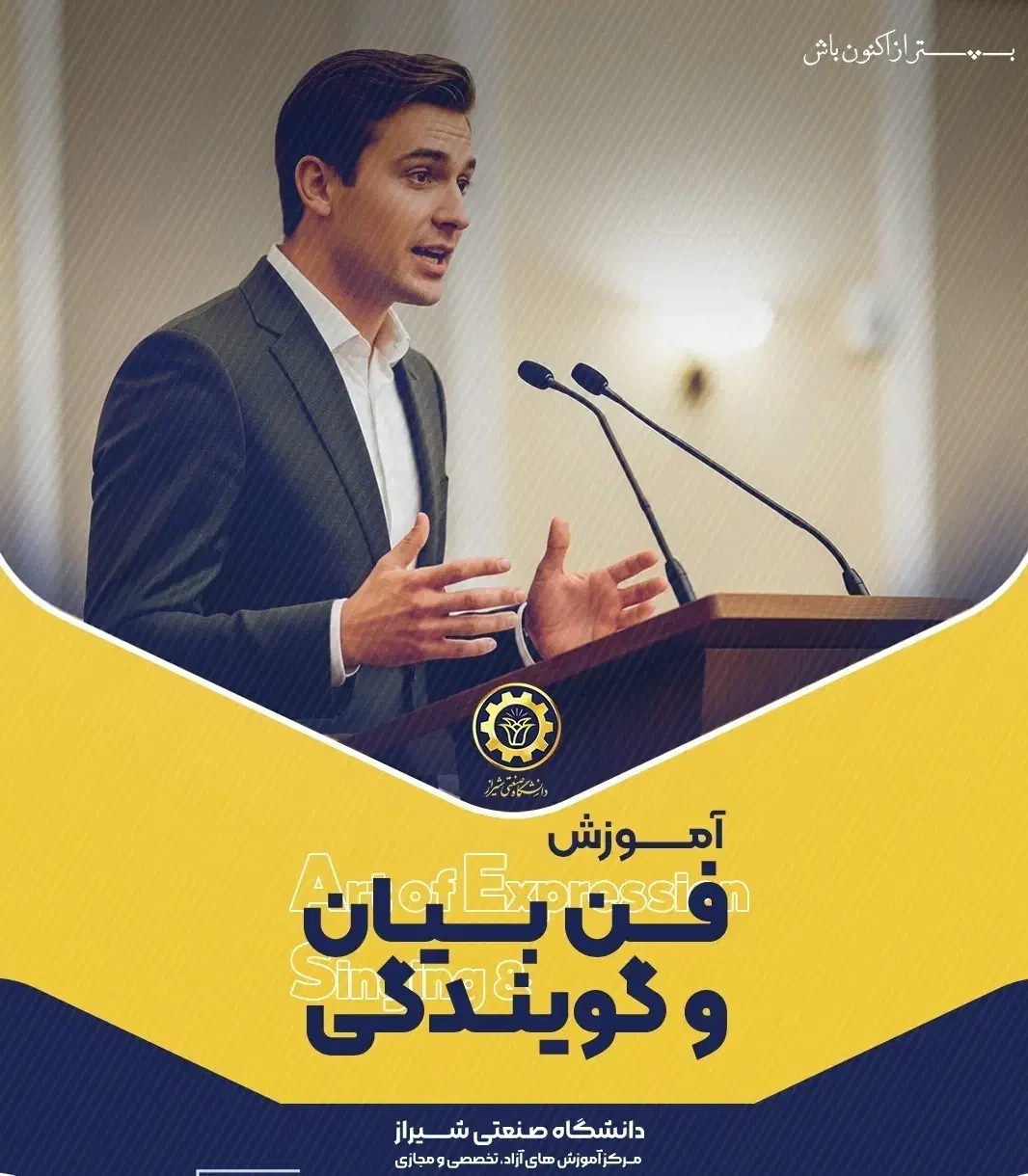 سمینار فن بیان،گویندگی،زبان بدن دانشگاه ویژه عموم|گردهمایی و همایش|شیراز, فرهنگ شهر|دیوار