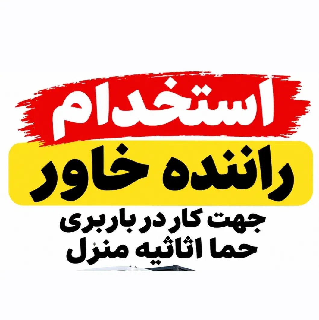 راننده خاور جهت کار باربری حمل اثاثیه جنوب تهران|استخدام حمل و نقل|تهران, نازیآباد|دیوار