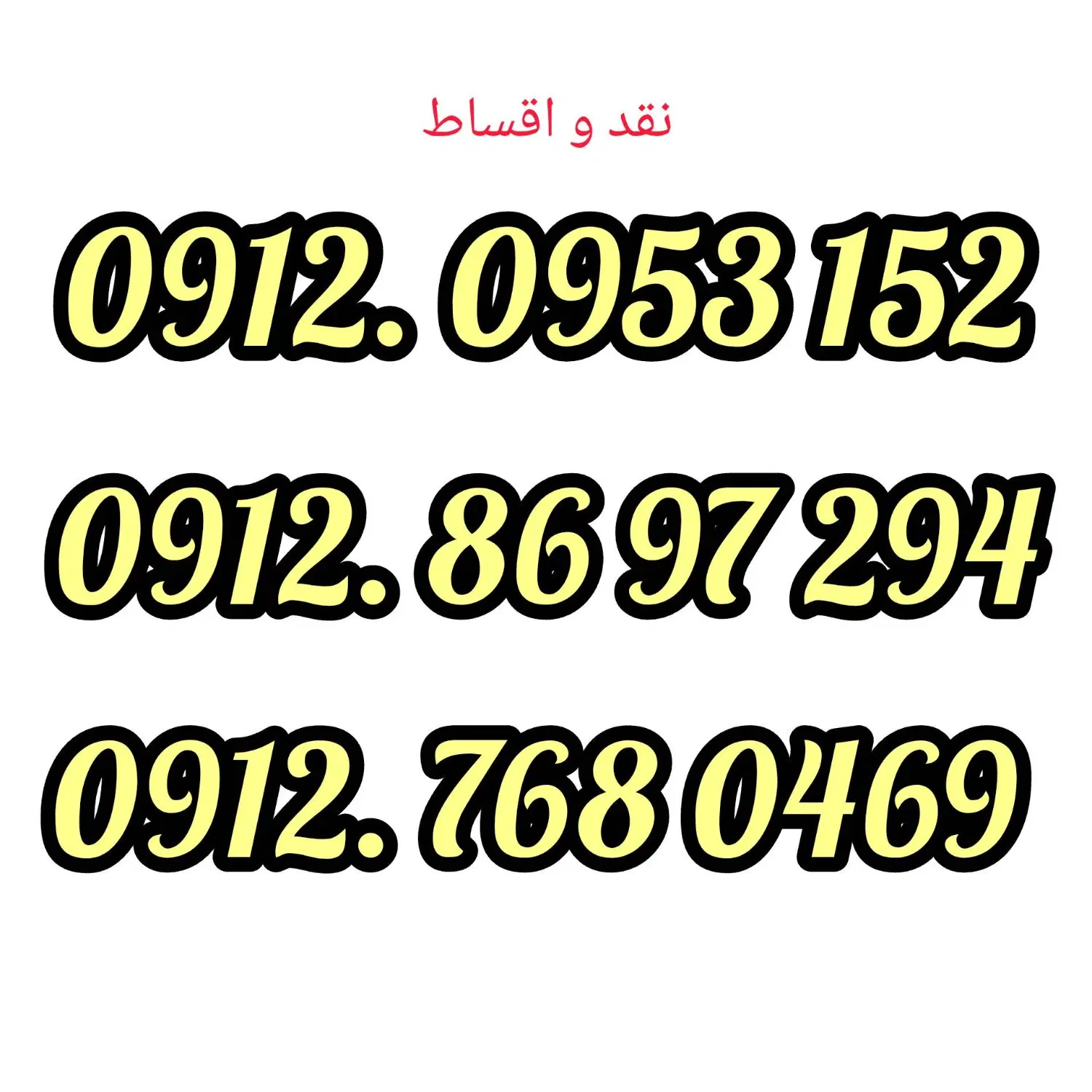 912.768-0-469|سیم‌کارت|دزفول, |دیوار