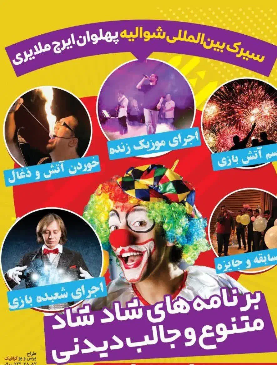 سیرک دلقک آکروبات شادی|بلیت تئاتر و سینما|بروجرد, |دیوار
