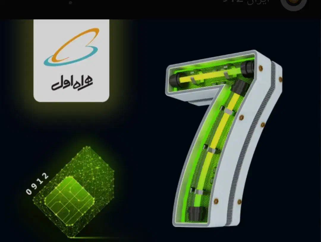 سیم کارت همراه اول کد۷|سیمکارت|اقبالیه, |دیوار