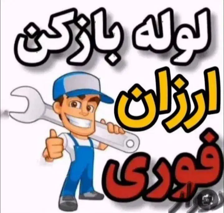 لوله بازکنی چاه بازکن فاضلاب فوری و مطمئن|خدمات پیشه و مهارت|بجنورد, |دیوار