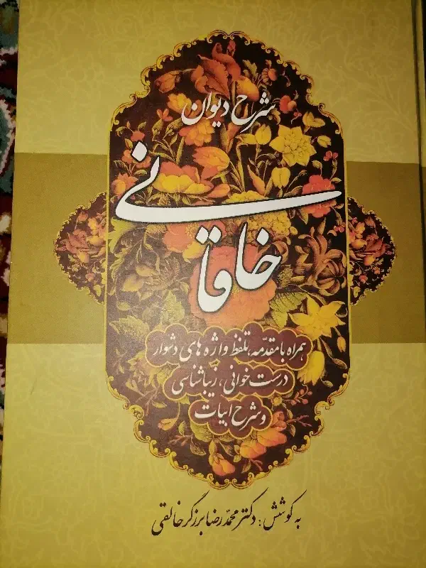 کتاب شرح دیوان خاقانی|کتاب و مجله ادبی|تهران, مهرآباد|دیوار