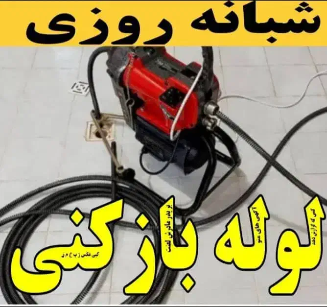 لوله بازکنی روزبهاتی|خدمات پیشه و مهارت|ملایر, |دیوار