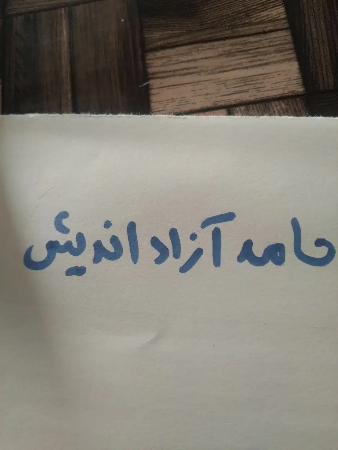 گمشده|اشیا|رشت, بلوار گیلان|دیوار