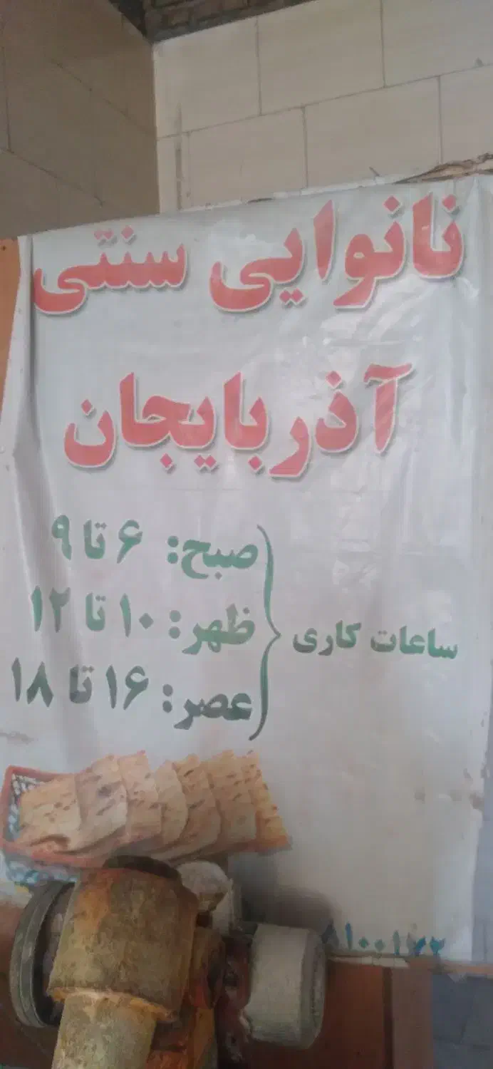 امتیاز نانوایی سنتی تنوری|کافی‌شاپ و رستوران|دهلران, |دیوار