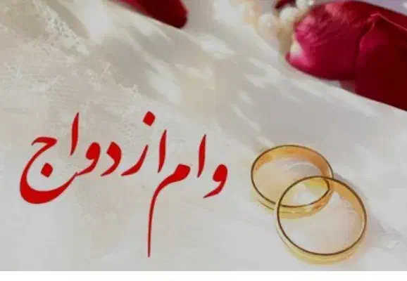 وام ازدواج شما رو خریداریم|خدمات مالی، حسابداری، بیمه|شیروان (خراسان), |دیوار
