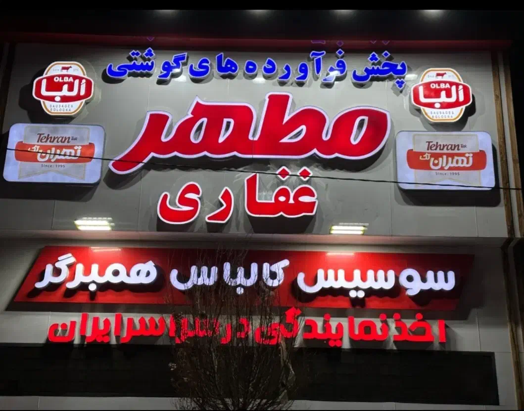 کارگر ساده عمده فروشی|استخدام خدمات فروشگاه و رستوران|تهران, انبار نفت|دیوار