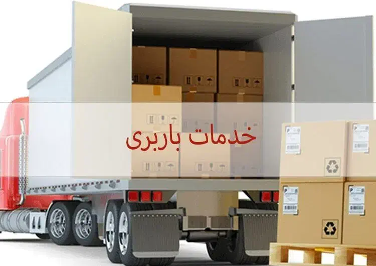 خدمات باربری و حمل اثاثیه در نوشهر و چالوس|خدمات حمل و نقل|سلمان‌شهر, |دیوار