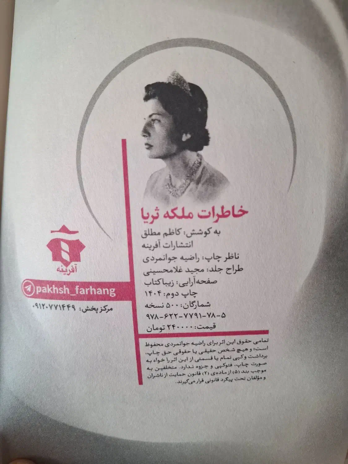کتاب خاطرات ملکه ثریا|کتاب و مجله تاریخی|شیراز, شهرک پرواز|دیوار