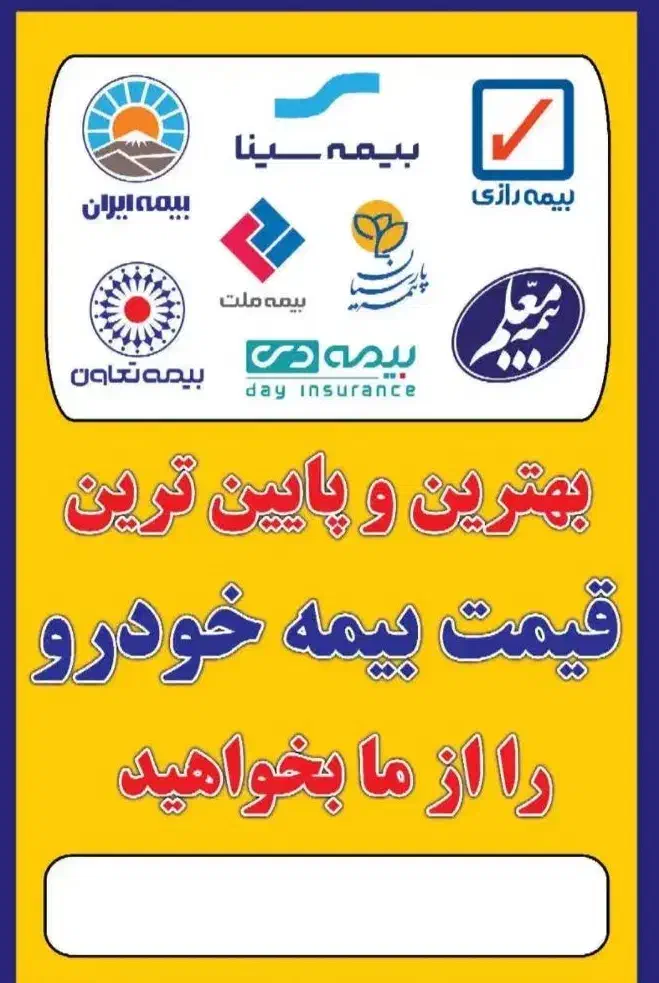 صدور بیمه شخص ثالث  ایران ودانا و کلیه ی بیمه ها|خدمات مالی، حسابداری، بیمه|خرم‌آباد, |دیوار