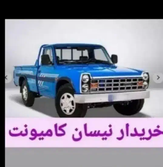 نیسان وانت در حد|خودرو سواری و وانت|زاهدان, |دیوار