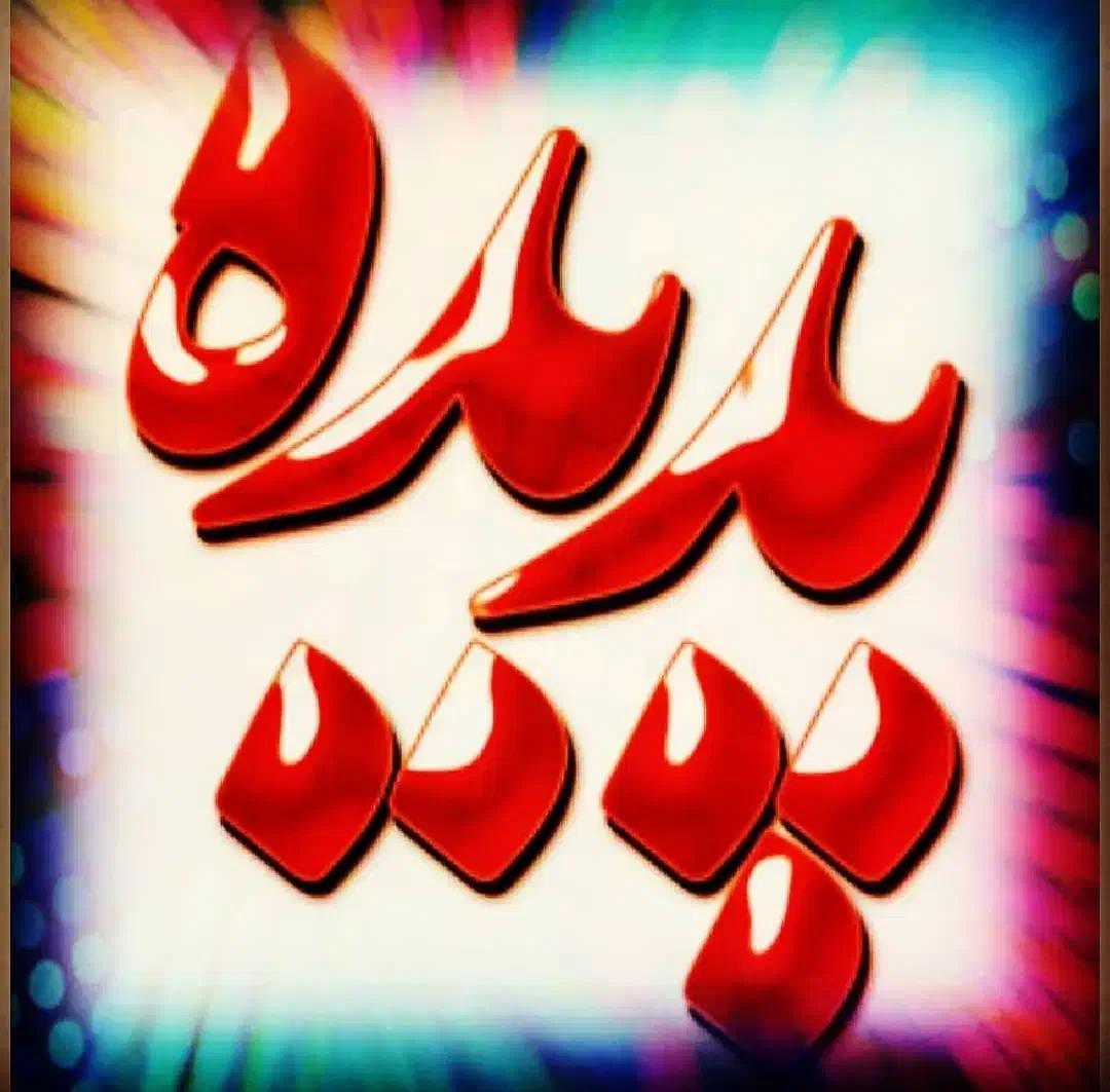 قالیشویی تمام اتوماتیک پدیده دورود|خدمات نظافت|دورود, |دیوار